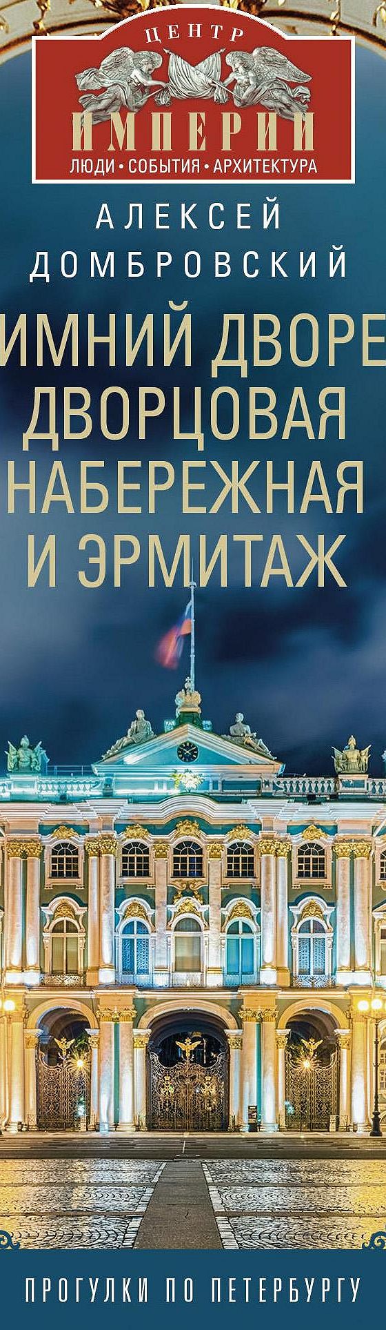 Читать книгу «Зимний дворец, Дворцовая набережная и Эрмитаж. Прогулки по  Петербургу» онлайн полностью📖 — Алексея Домбровского — MyBook.