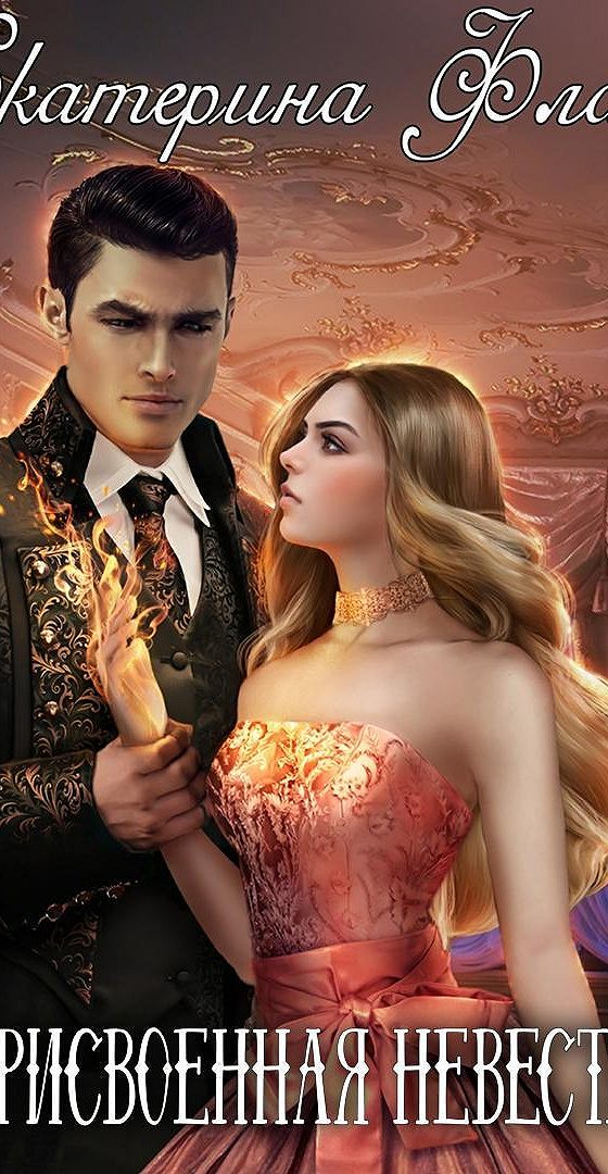 Свадебный бал избранница флат читать