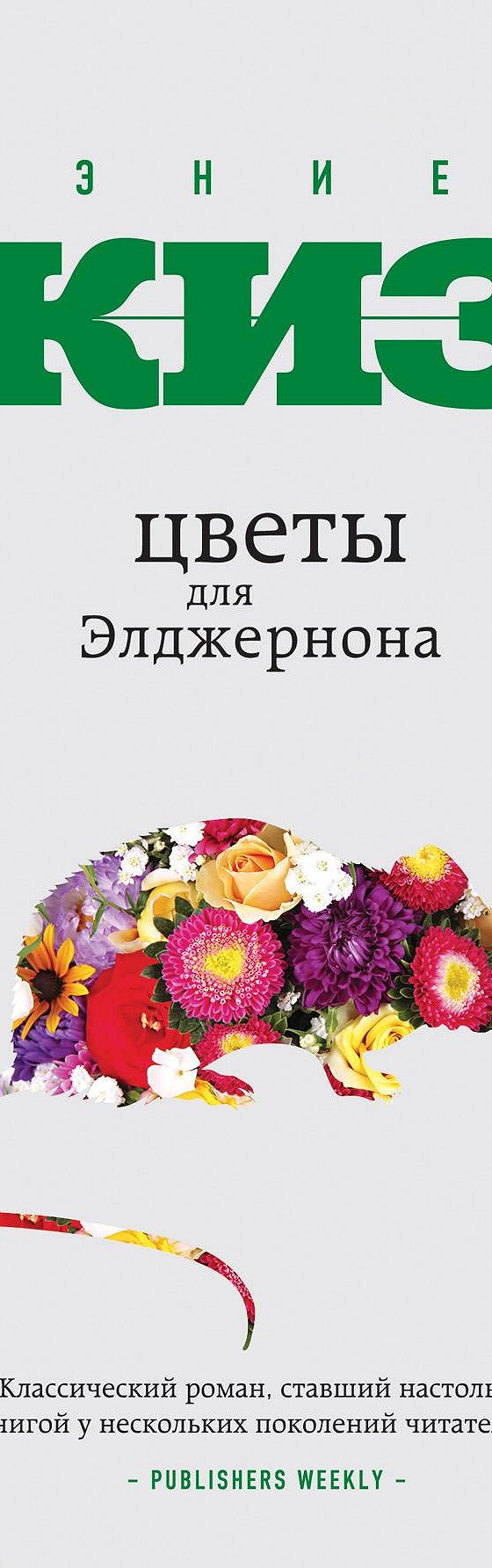 Цветы для Элджернона» отзывы и рецензии читателей на книгу📖автора Дэниела  Киза, рейтинг книги — MyBook.