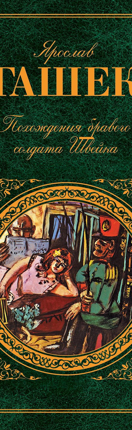 Цитаты из книги «Похождения бравого солдата Швейка» Ярослава Гашека📚 —  лучшие афоризмы, высказывания и крылатые фразы — MyBook.