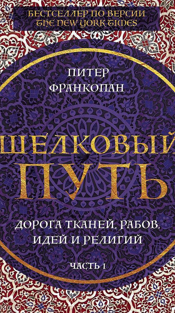 П шелков. Книга шелковый путь Питер Франкопан. Питер Франкопан "шелковый путь. Дорога тканей, рабов, идей и религий". Франкопан шелковый путь. Автор книги шелковый путь.