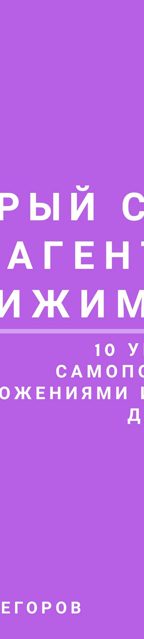 Цитаты из книги «Быстрый старт агента по недвижимости» Вячеслава  Александровича Егорова📚 — лучшие афоризмы, высказывания и крылатые фразы —  MyBook.