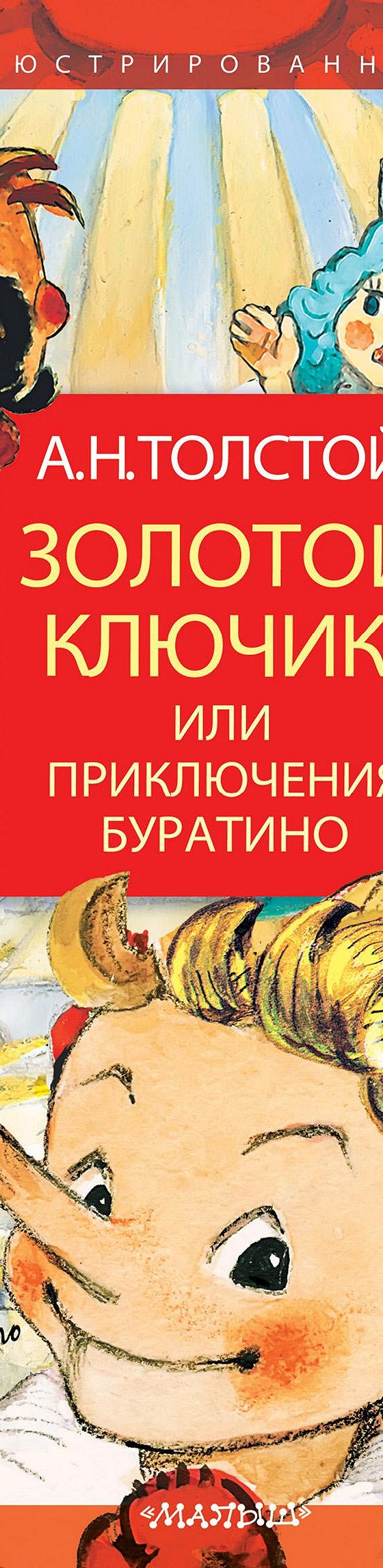 Читать книгу «Золотой ключик, или Приключения Буратино» онлайн полностью📖  — Алексея Толстого — MyBook.