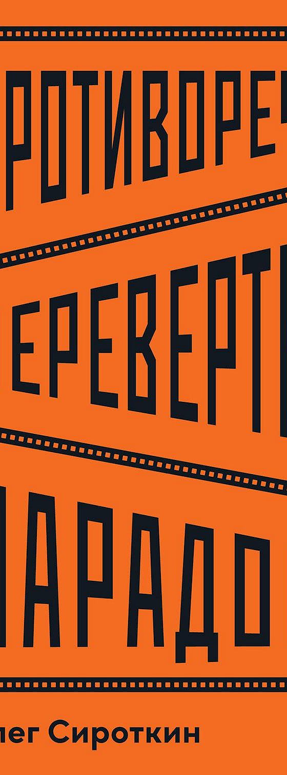 Читать книгу «Противоречие. Перевертыш. Парадокс. Курс лекций по сценарному  мастерству» онлайн полностью📖 — Олега Сироткина — MyBook.