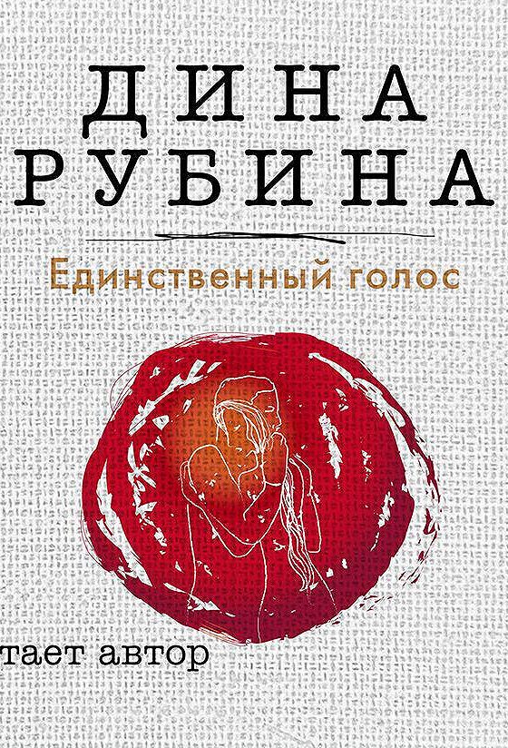 Рубина рассказы. Сборник рассказов Рубина читать.