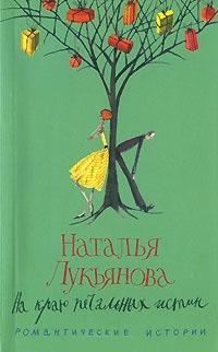 Наталья лукьянова интим Читать книгу «На краю печальных истин» онлайн полностью📖 — Натальи  Лукьяновой — MyBook.