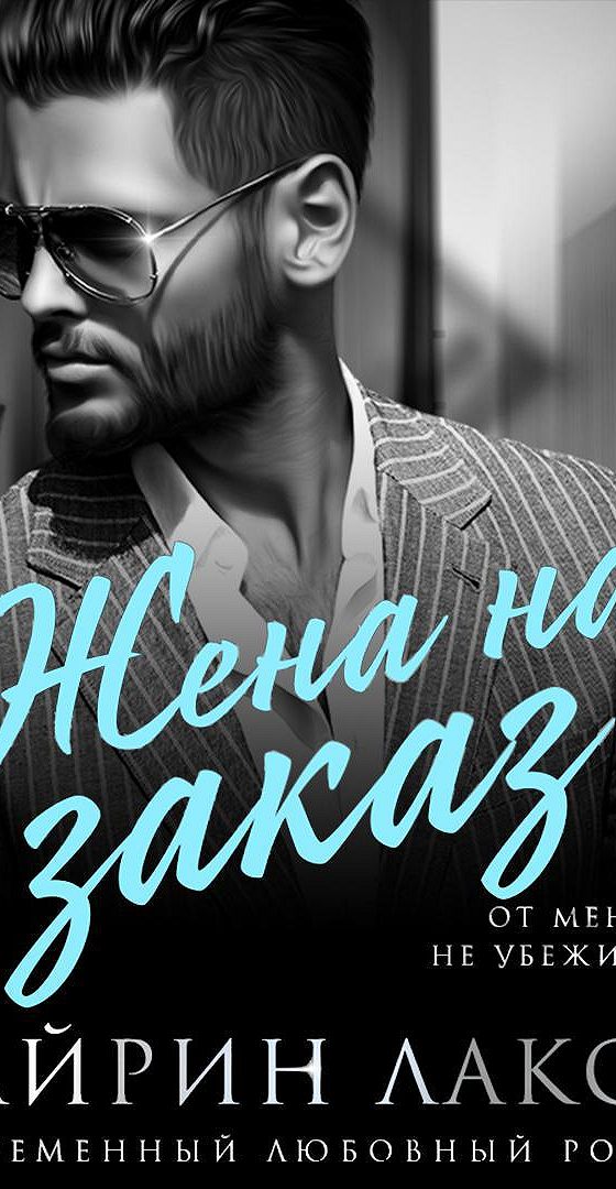 Мне нужна жена. Мне нужна жена аудиокниги. Мне нужна жена аудиокниги. Алиса квин. Придача.