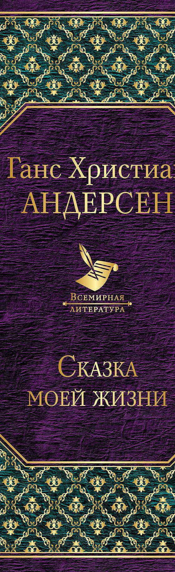 Читать бесплатно книгу «Сказка моей жизни» Ганса Христиана Андерсена  полностью онлайн — MyBook