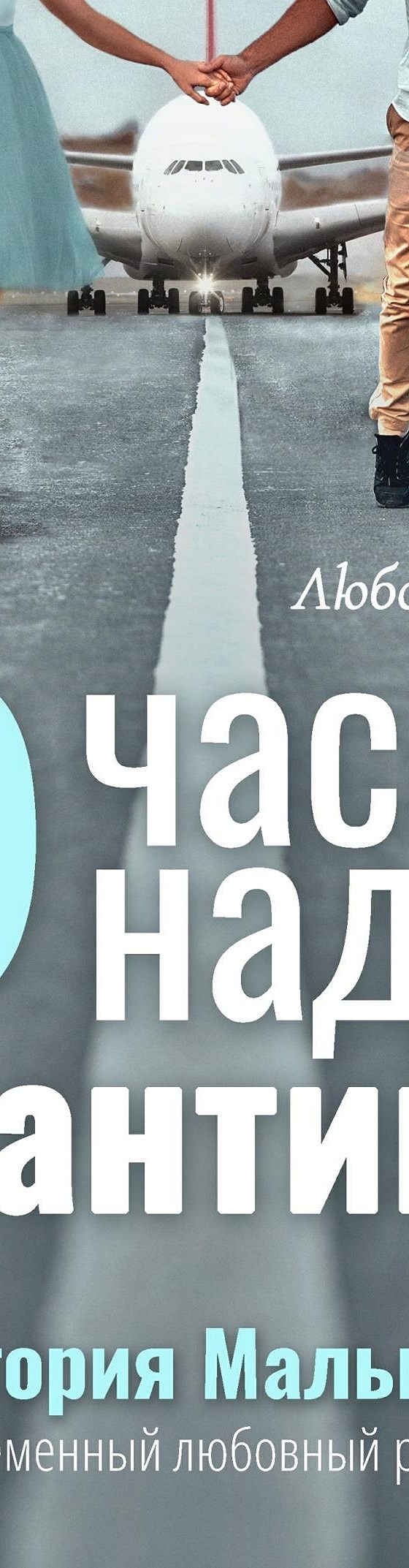 Читать бесплатно книгу «9 часов над Атлантикой» Виктории Мальцевой  полностью онлайн — MyBook