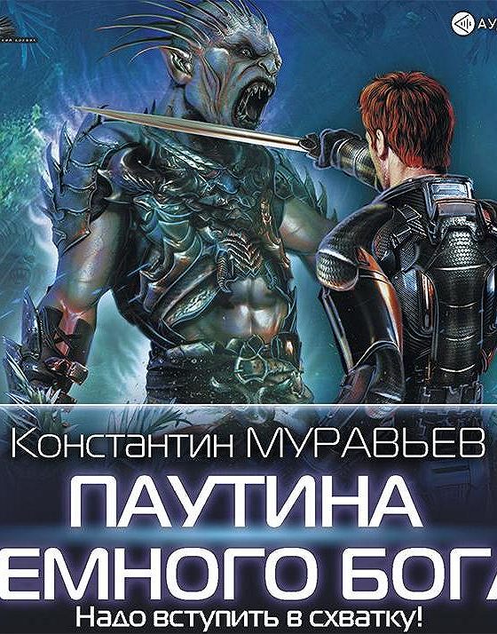 Муравьев слушать. Муравьев Константин - 1. перешагнуть пропасть. Аудиокнига Константин муравьев. Муравьёв паутина темного Бога. Константин муравьёв все книги.