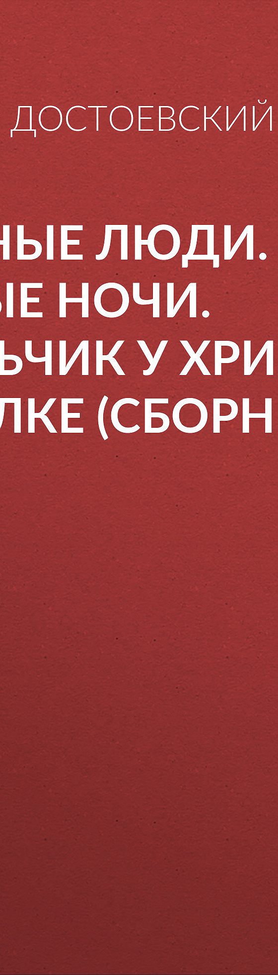 Читать бесплатно книгу «Бедные люди. Белые ночи. Мальчик у Христа на ёлке  (сборник)» Федора Достоевского полностью онлайн — MyBook