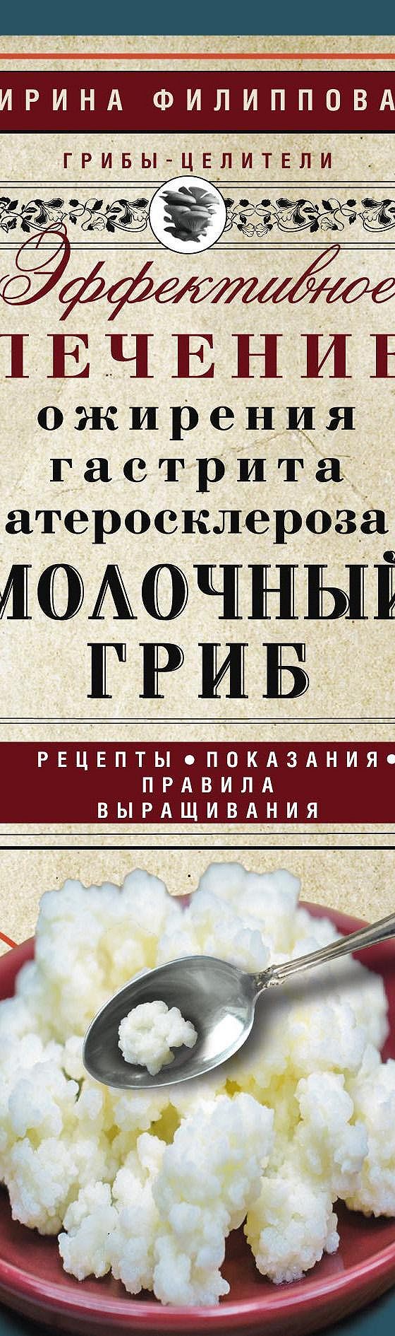 Читать книгу «Молочный гриб. Эффективное лечение ожирения, гастрита,  атеросклероза…» онлайн полностью📖 — Ирины Филипповой — MyBook.