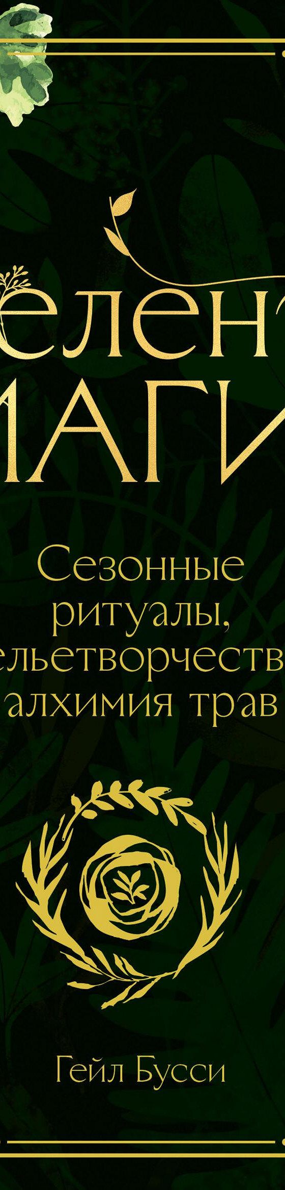 Читать книгу «Зеленая магия. Сезонные ритуалы, зельетворчество, алхимия  трав» онлайн полностью📖 — Гейла Бусси — MyBook.