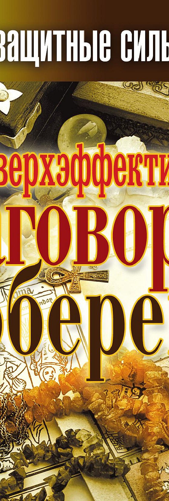 Читать книгу «Сверхэффективные заговоры и обереги» онлайн полностью📖 —  Татьяны Лагутиной — MyBook.