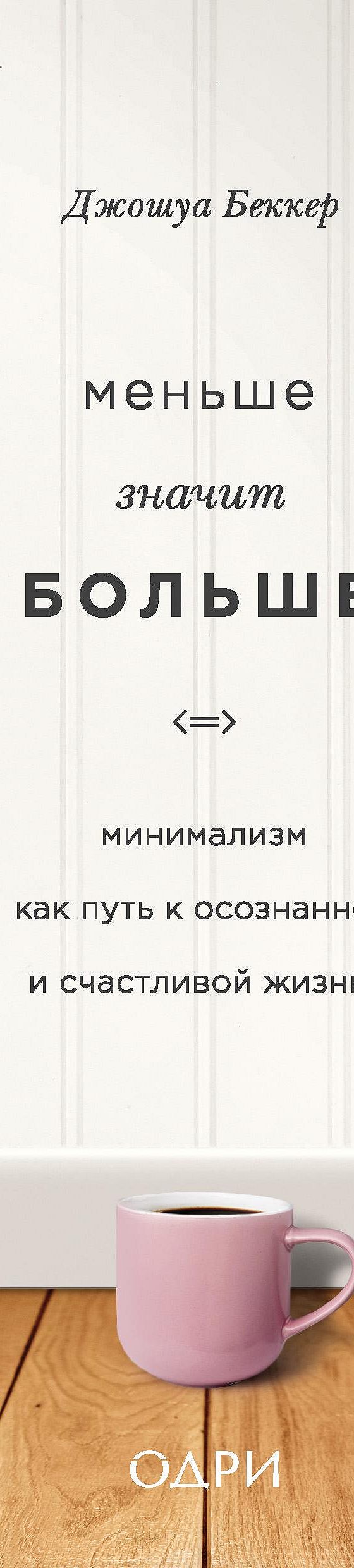 Читать книгу «Меньше значит больше. Минимализм как путь к осознанной и  счастливой жизни» онлайн полностью📖 — Джошуа Беккера — MyBook.