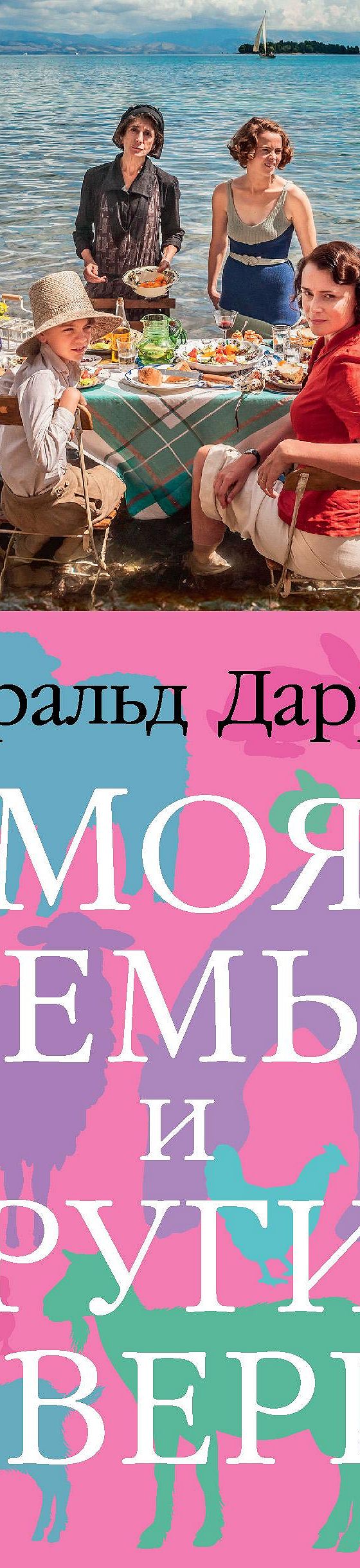 Читать книгу «Моя семья и другие звери» онлайн полностью📖 — Джеральда  Даррелла — MyBook.