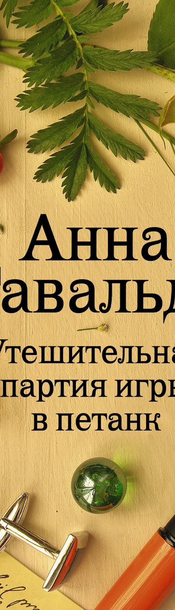 Цитаты из книги «Утешительная партия игры в петанк» Анны Гавальда📚 —  лучшие афоризмы, высказывания и крылатые фразы — MyBook.