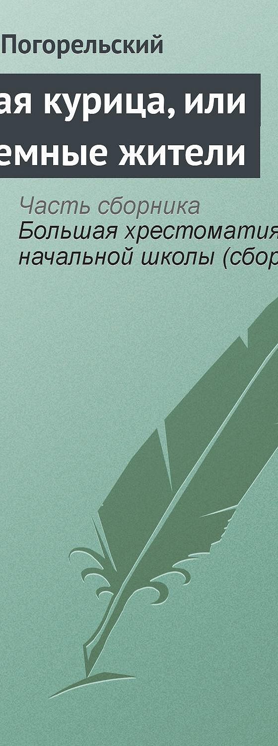 Цитаты из книги «Черная курица, или Подземные жители» Антония  Погорельского📚 — лучшие афоризмы, высказывания и крылатые фразы — MyBook.