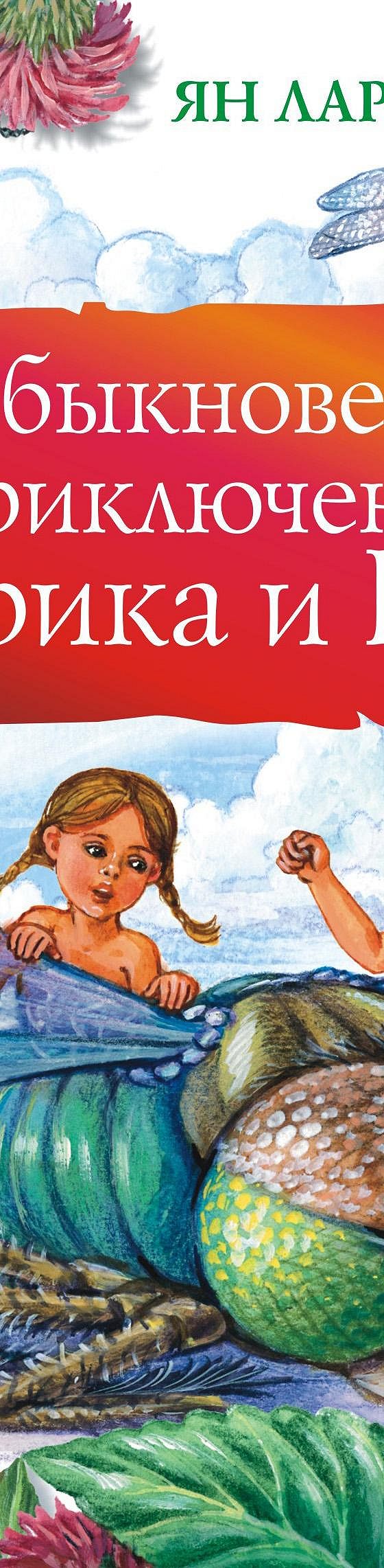 Читать книгу «Необыкновенные приключения Карика и Вали» онлайн полностью📖  — Яна Ларри — MyBook.