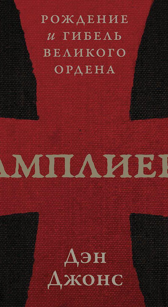 Джонс тамплиеры. Дэн Джонс. Тамплиеры. Тамплиеры. Рождение и гибель Великого ордена | Джонс Дэн. Книга тамплиеры Дэн Джонс. Книга тамплиеры рождение и гибель Великого ордена.