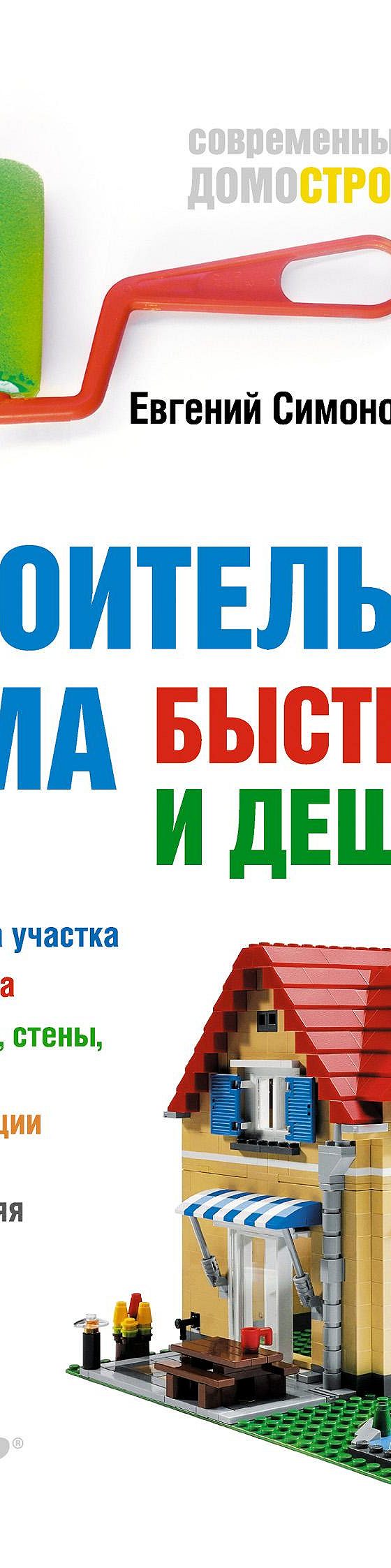 Цитаты из книги «Строительство дома быстро и дешево» Е. В. Симонова📚 —  лучшие афоризмы, высказывания и крылатые фразы — MyBook.