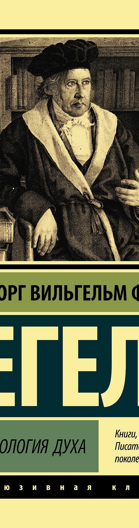 Читать книгу «Феноменология духа» онлайн полностью📖 — Георга Гегеля —  MyBook.