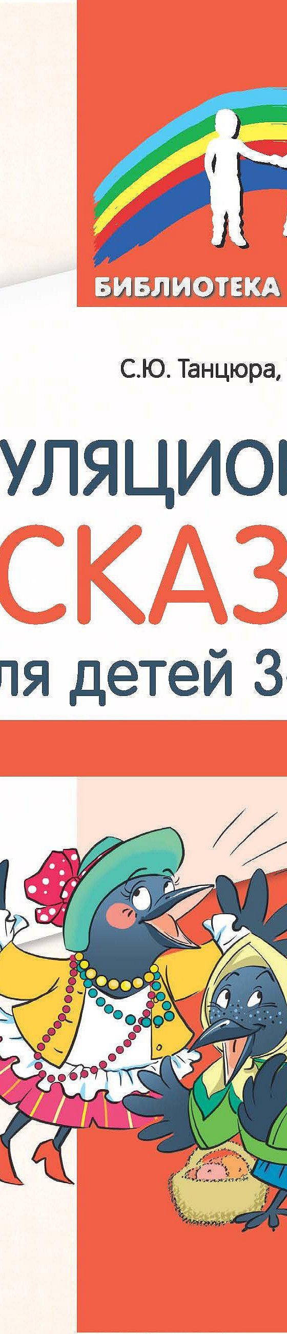 Читать книгу «Артикуляционные сказки для детей 3–7 лет» онлайн полностью📖  — С. Ю. Танцюры — MyBook.