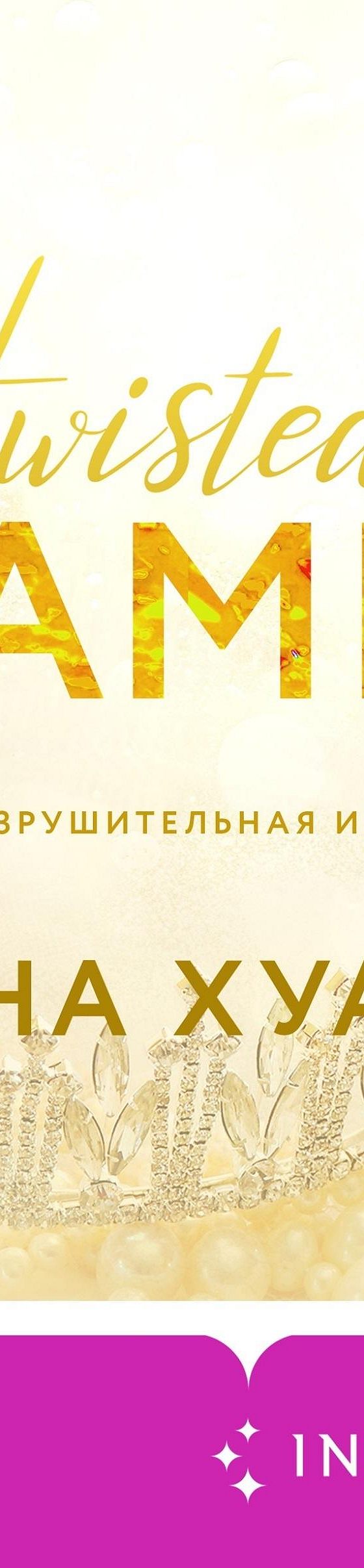 Разрушительная игра» отзывы и рецензии читателей на книгу📖автора Аны Хуан,  рейтинг книги — MyBook.