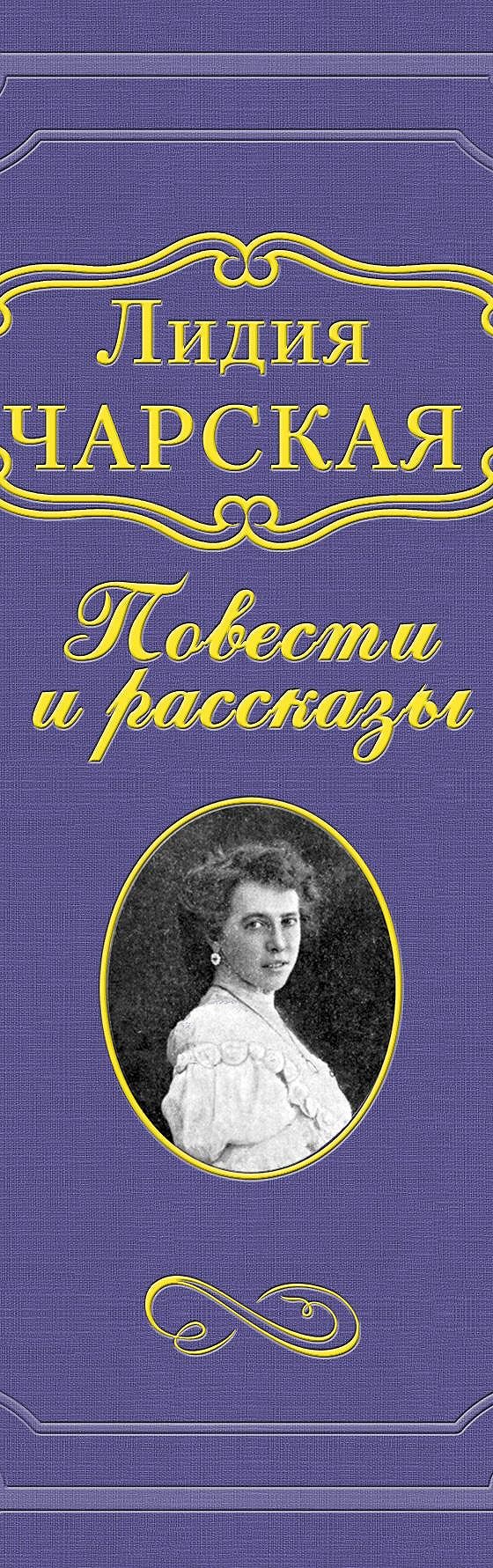 Читать бесплатно книгу «В рождественский вечер» Лидии Чарской полностью  онлайн — MyBook