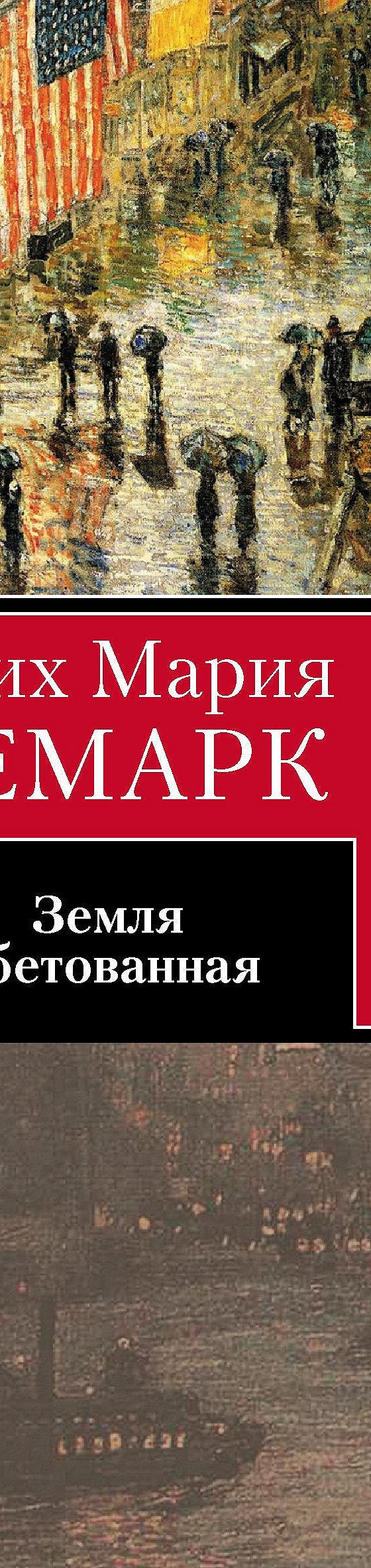 Земля обетованная» отзывы и рецензии читателей на книгу📖автора Эрих Марии  Ремарк, рейтинг книги — MyBook.