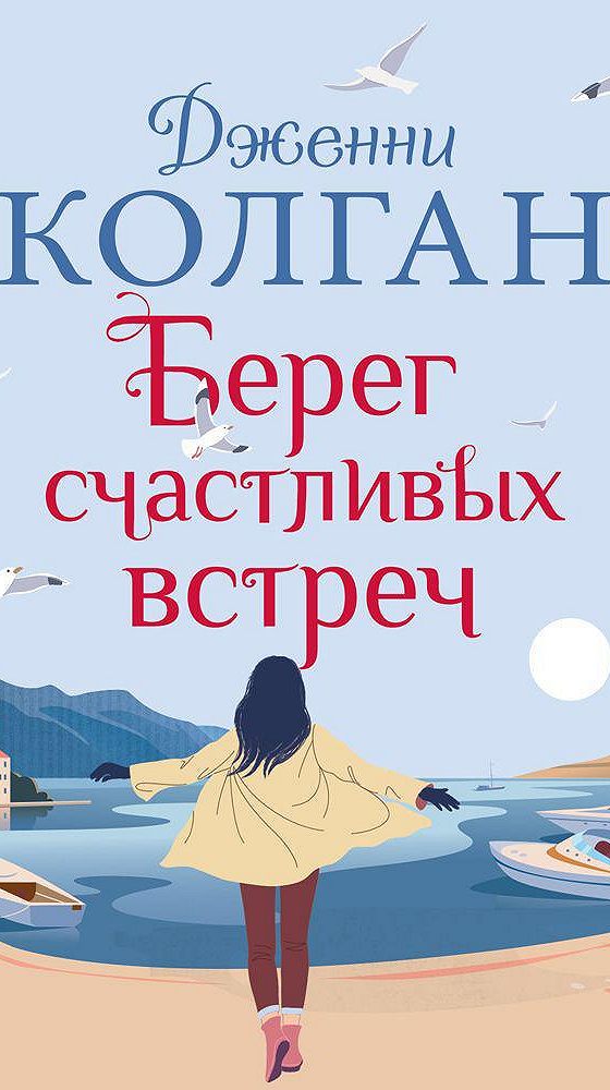 Аудиокнига берег. Дженни т. КОЛГАН берег счастливых встреч. Берег счастливых встреч. Берег счастливых встреч обложка. Берег счастливых встреч отзывы.