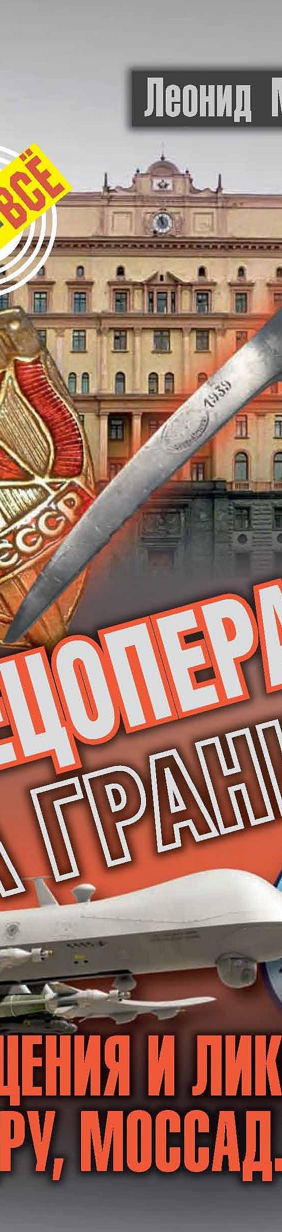 Читать книгу «Спецоперации за границей. Похищения и ликвидации. КГБ, ЦРУ,  Моссад…» онлайн полностью📖 — Леонида Млечина — MyBook.