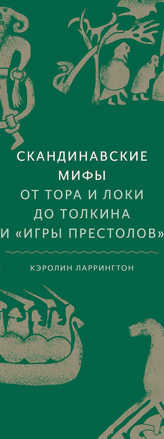 Цитаты из книги «Скандинавские мифы: от Тора и Локи до Толкина и Игры  престолов» Кэролайн Ларрингтон📚 — лучшие афоризмы, высказывания и крылатые  фразы — MyBook.