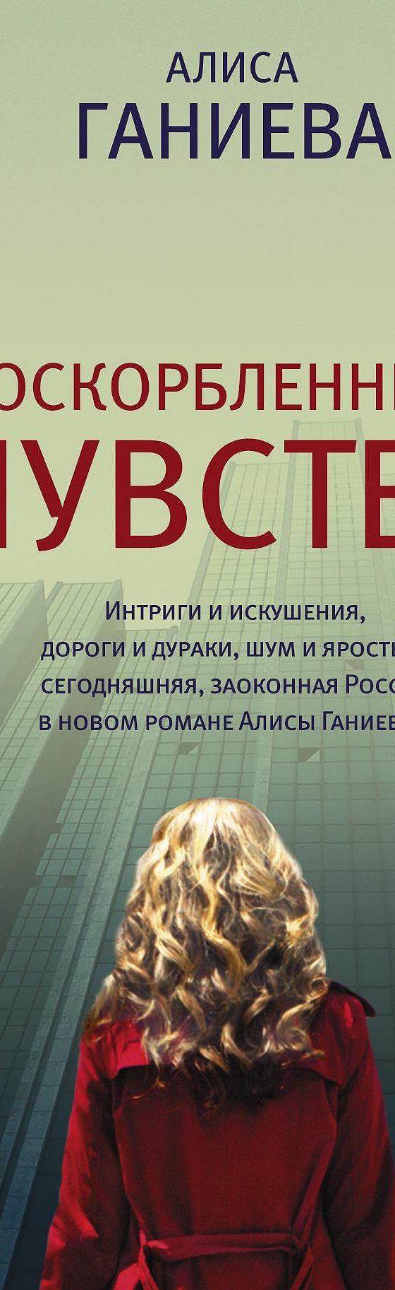 Читать книгу «Оскорбленные чувства» онлайн полностью📖 — Алисы Ганиевой —  MyBook.