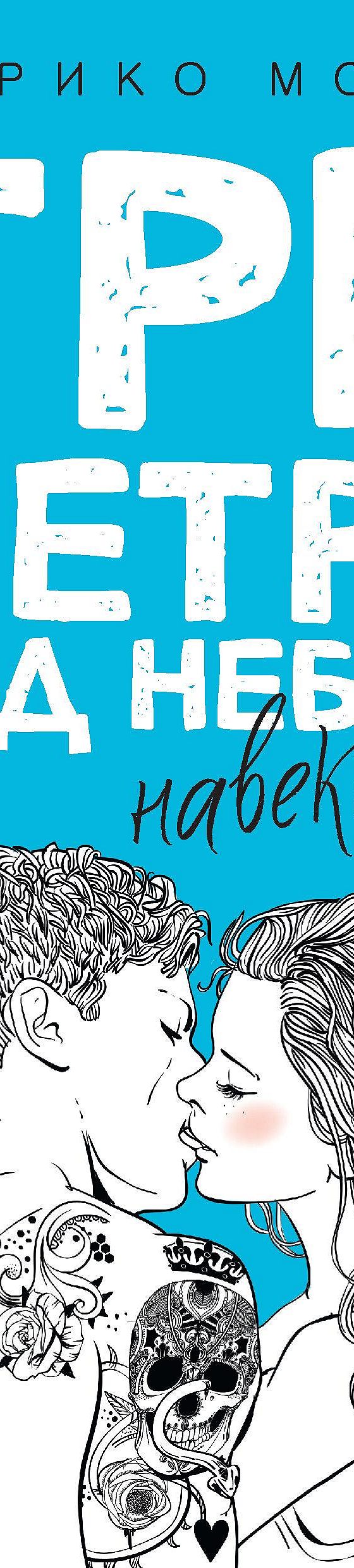 Читать книгу «Три метра над небом. Навеки твой» онлайн полностью📖 —  Федерико Моччиа — MyBook.