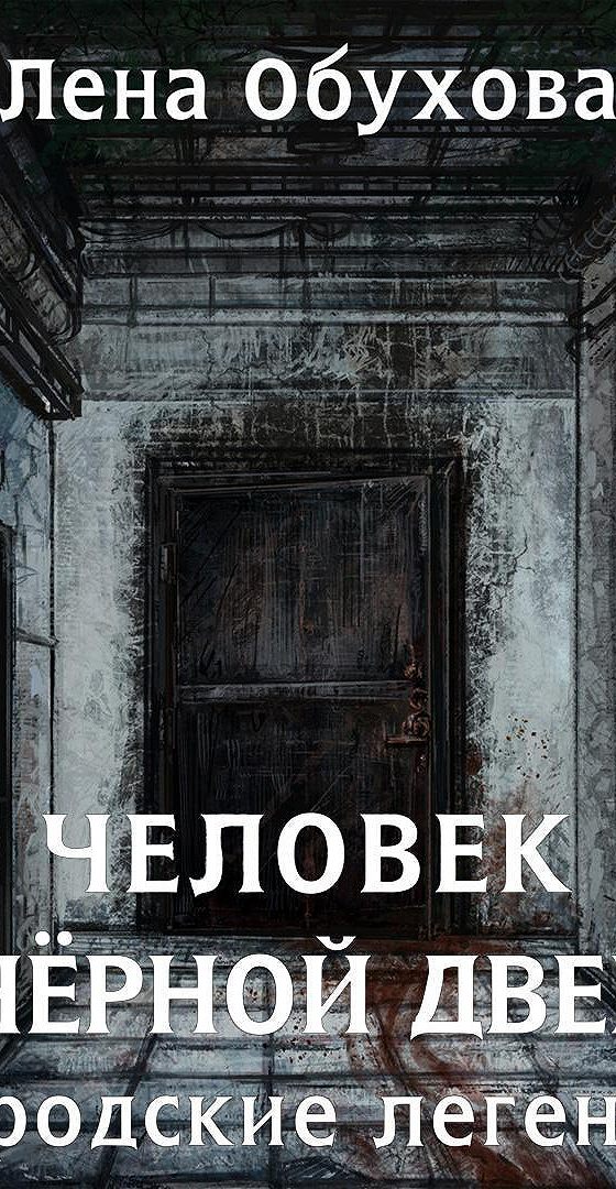 Лена обухова хозяйка старого дома. Человек за дверью. Лена обухова дверь. Лена обухова городские легенды. Лена обухова городские легенды.
