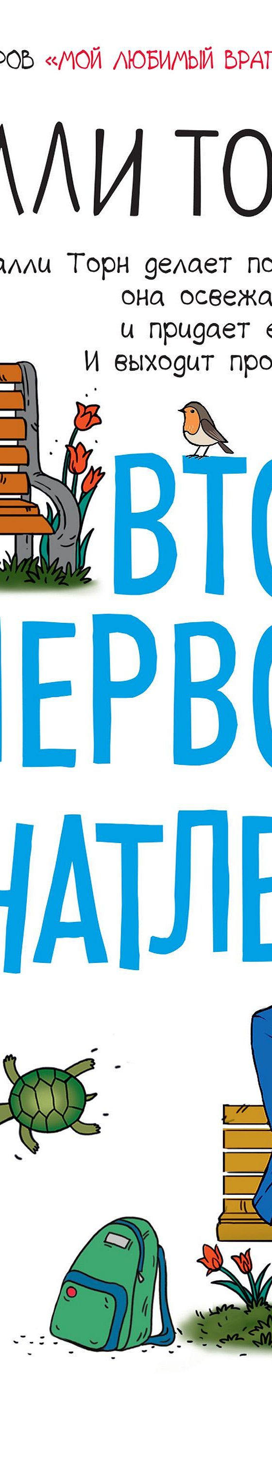 Читать книгу «Второе первое впечатление» онлайн полностью📖 — Салли Торн —  MyBook.