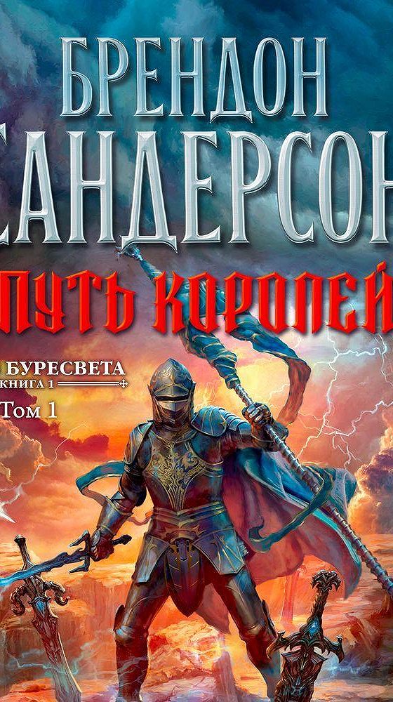 Путь Королей Купить Книгу
