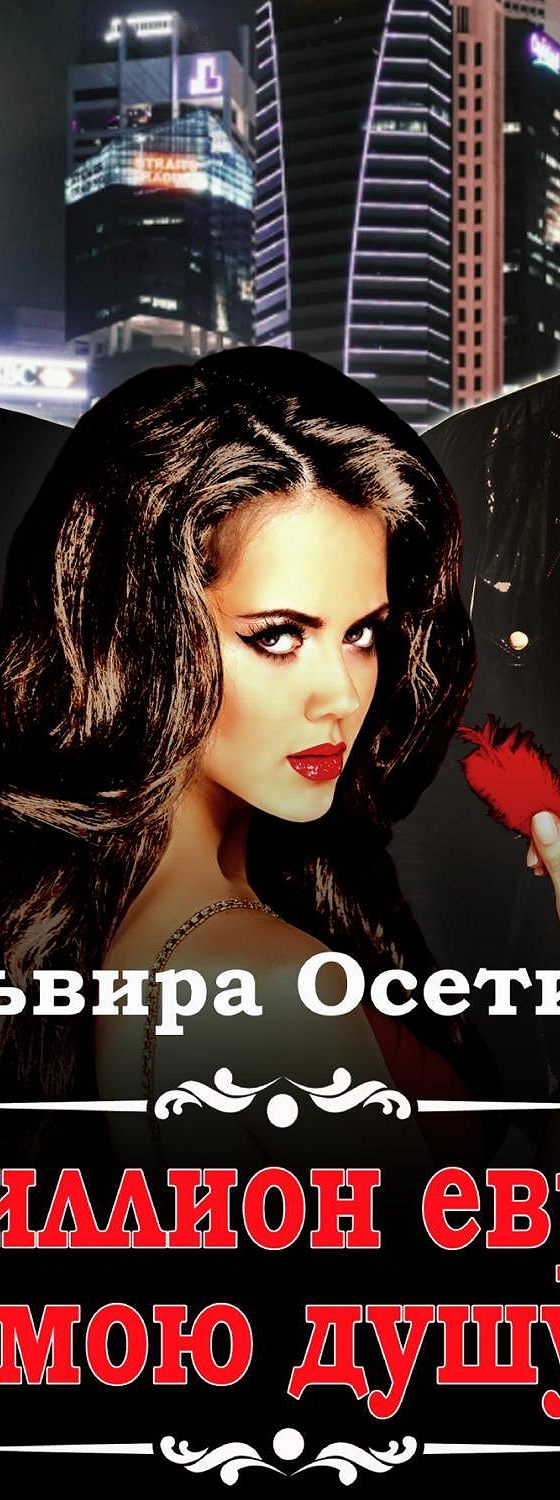 книги на миллион. аудиокнига миллион. аудиокнига миллион. начинающий инвестор книга. миллион на чаевых книга.