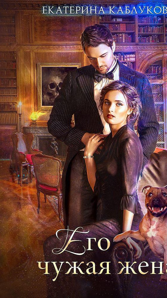 Картина чужая жена