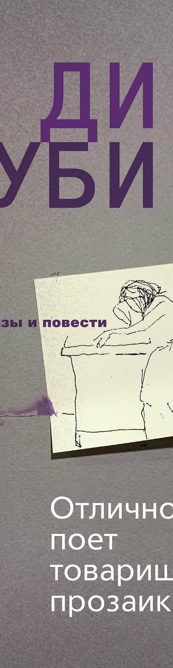 Читать книгу «Отлично поет товарищ прозаик! (сборник)» онлайн полностью📖 —  Дины Рубиной — MyBook.