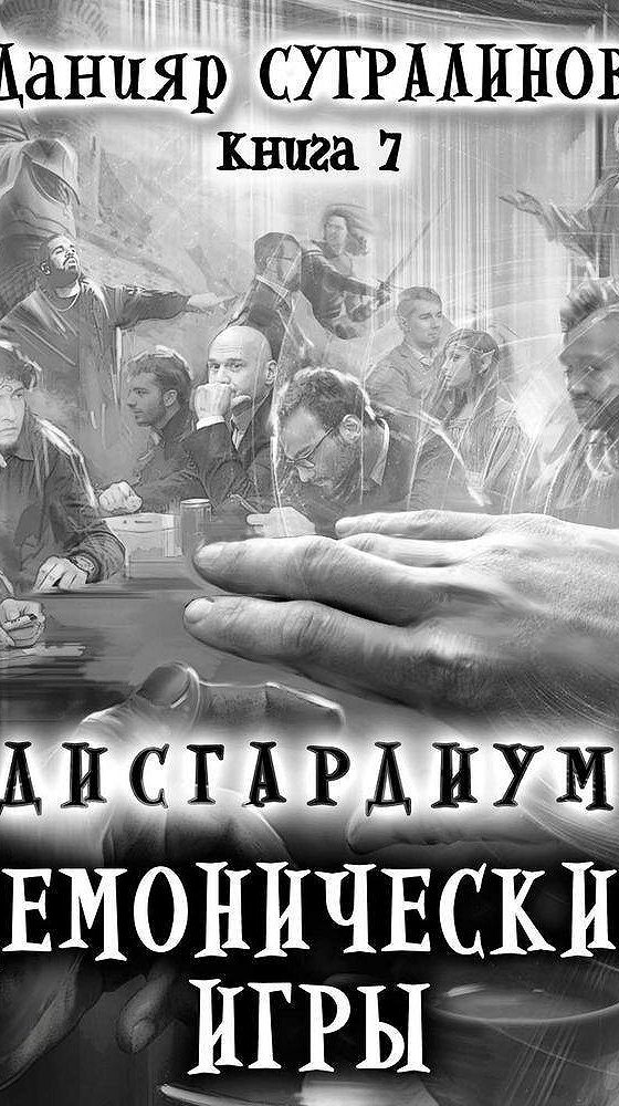 Дисгардиум все книги. Сугралинов Данияр\Дисгардиум\7. демонические игры. Данияр Сугралинов Дисгардиум. Дисгардиум-7 том 1. Дисгардиум 7 демонические игры.