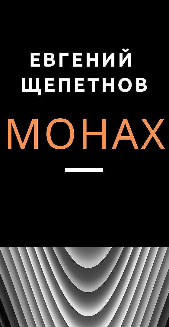 Читать аудиокнигу монах. Евгений Щепетнов монах аудиокнига. Монах аудиокнига. Монах. Предназначение Евгений Щепетнов. Евгений Щепетнов монах 3 читать онлайн.