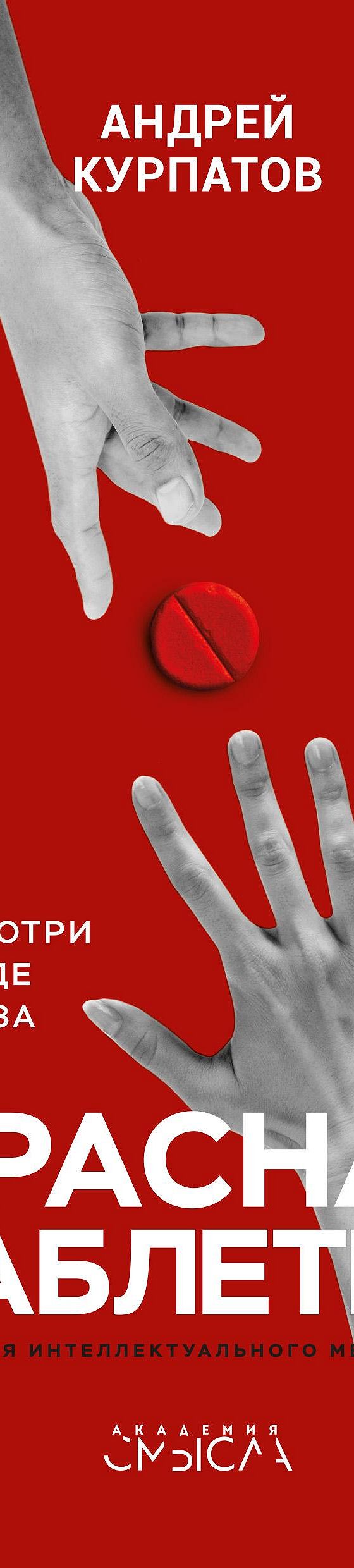Читать книгу «Красная таблетка. Посмотри правде в глаза!» онлайн полностью📖 — Андрея Курпатова — MyBook.