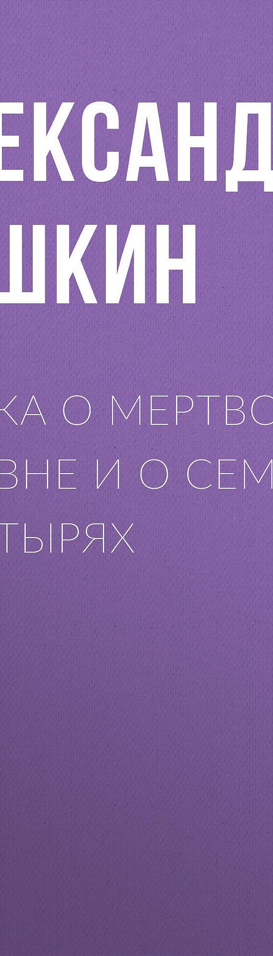 Читать бесплатно книгу «Сказка о мертвой царевне и о семи богатырях»  Александра Пушкина полностью онлайн — MyBook