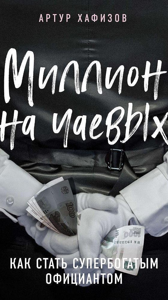 аудиокнига миллион