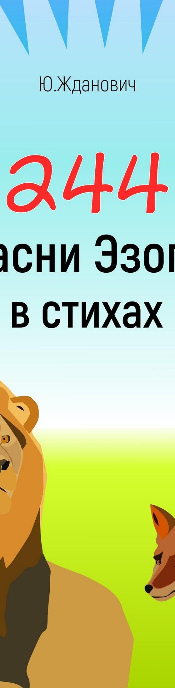 Читать книгу «244 Басни Эзопа в стихах» онлайн полностью📖 — Юрия  Михайловича Ждановича — MyBook.