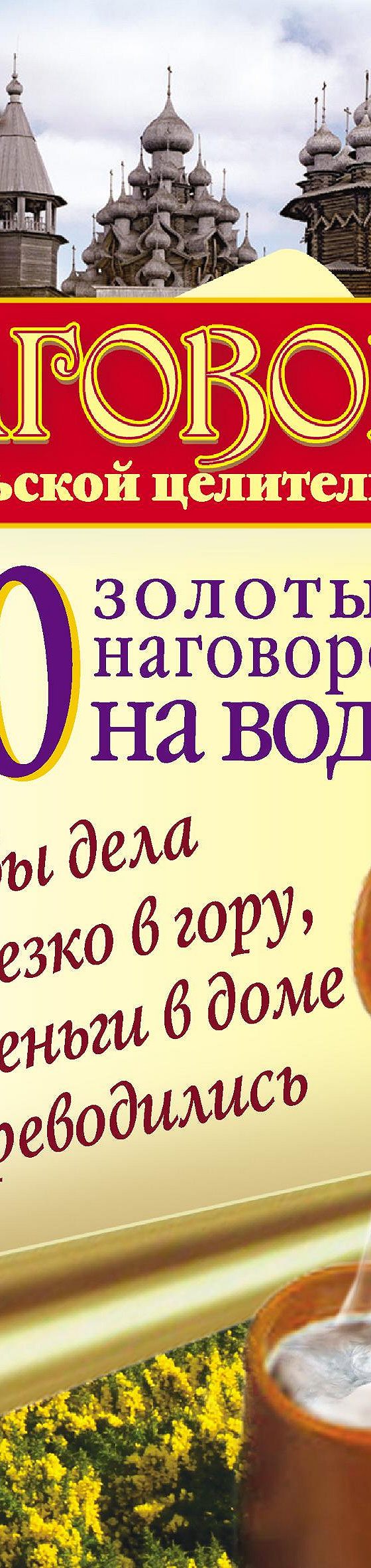 Читать книгу «250 золотых наговоров на воду. Чтобы дела пошли резко в гору,  чтобы деньги в доме не переводились» онлайн полностью📖 — Сергея Платова —  MyBook.