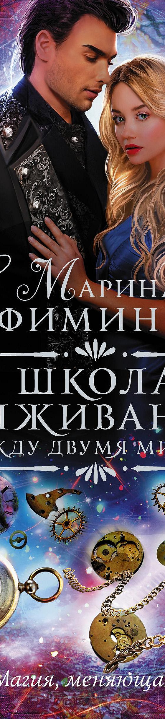 Читать книгу «Между двумя мирами. Школа выживания» онлайн полностью📖 —  Марины Владимировны Ефиминюк — MyBook.