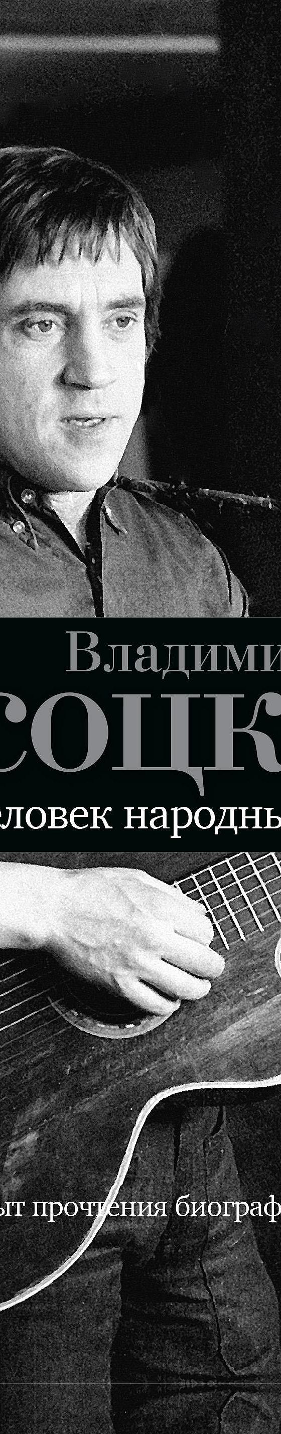 Читать книгу «Владимир Высоцкий. Человек народный. Опыт прочтения  биографии» онлайн полностью📖 — Дмитрия Силкана — MyBook.